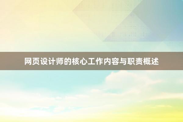 网页设计师的核心工作内容与职责概述